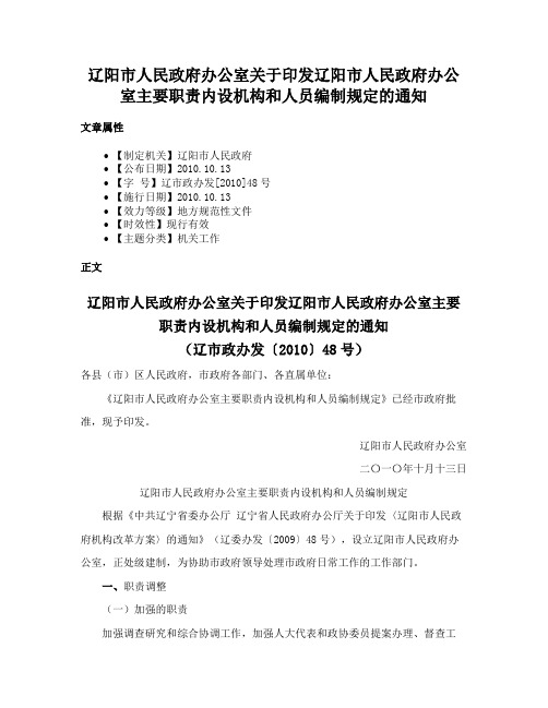 辽阳市人民政府办公室关于印发辽阳市人民政府办公室主要职责内设机构和人员编制规定的通知