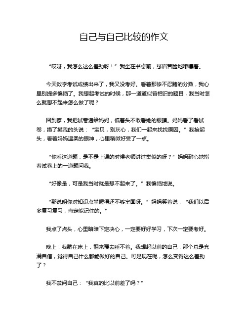 自己与自己比较的作文