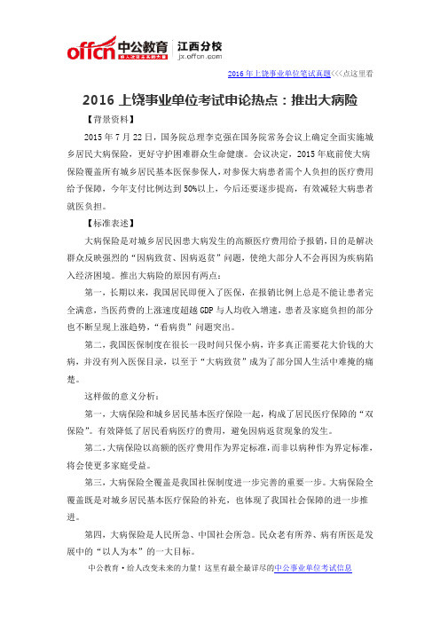 2016上饶事业单位考试申论热点:推出大病险