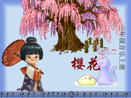 樱花(人音版音乐三年级上册)