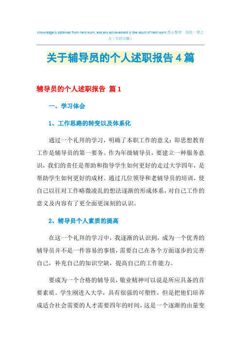 2021年关于辅导员的个人述职报告4篇