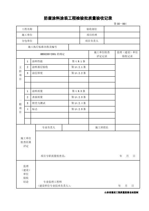 防腐涂料涂装工程检验批质量验收记录