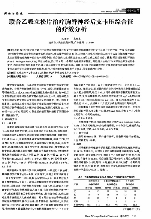 联合乙哌立松片治疗胸脊神经后支卡压综合征的疗效分析