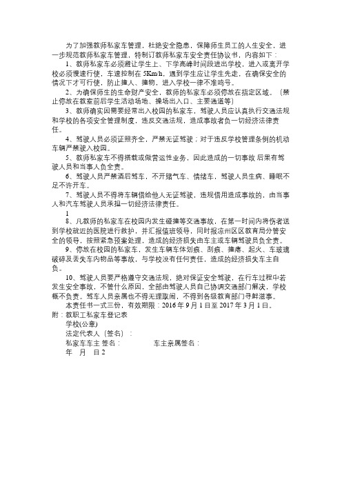 教师私家车安全管理责任协议书免费范文精选