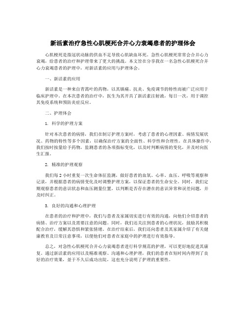 新活素治疗急性心肌梗死合并心力衰竭患者的护理体会