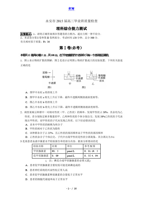 福建省永安市2015届高三质检试卷理综试卷 Word版含答案