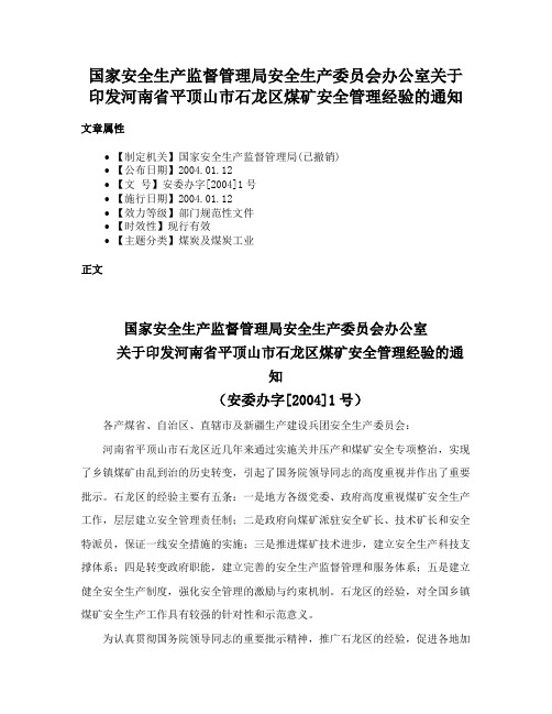 国家安全生产监督管理局安全生产委员会办公室关于印发河南省平顶山市石龙区煤矿安全管理经验的通知