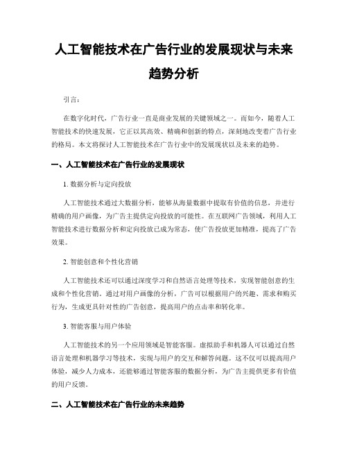 人工智能技术在广告行业的发展现状与未来趋势分析