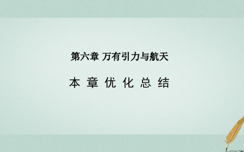 高中物理第六章万有引力与航天本章优化总结一等奖公开课ppt课件