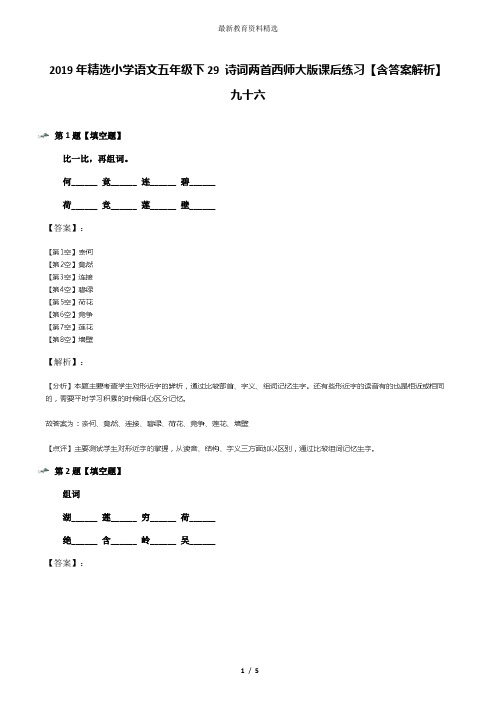 2019年精选小学语文五年级下29 诗词两首西师大版课后练习【含答案解析】九十六