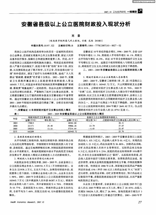 安徽省县级以上公立医院财政投入现状分析