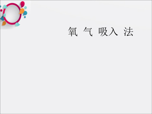 《氧气吸入法》PPT课件