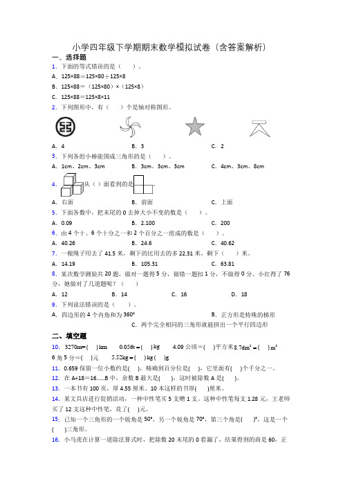 小学四年级下学期期末数学模拟试卷(含答案解析)