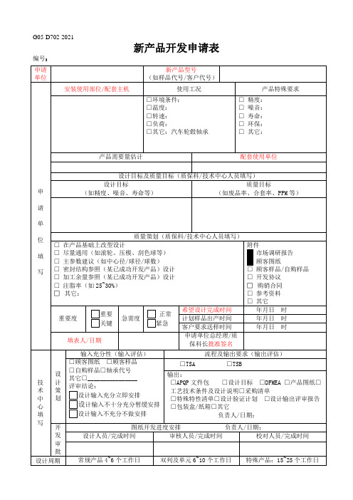 新产品开发申请表