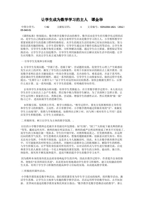 让学生成为数学学习的主人    谭金华