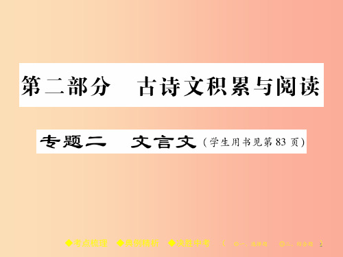 2019届中考语文复习第二部分古诗文积累与阅读专题二文言文四答谢中书书课件PPT