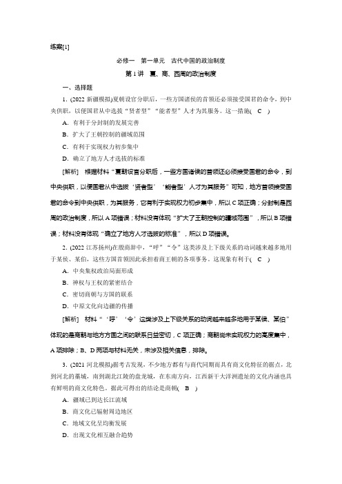 2023年人教版高考历史一轮复习第二部分考点培优训练 第1讲夏、商、西周的政治制度