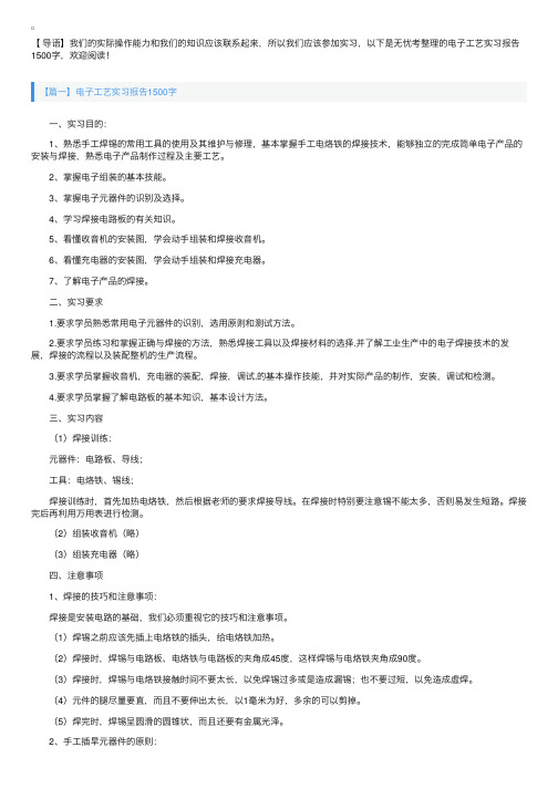 电子工艺实习报告1500字【五篇】