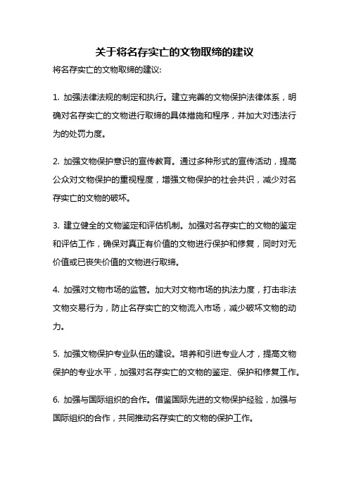 关于将名存实亡的文物取缔的建议