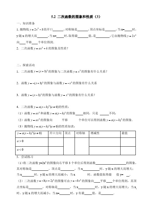 苏科版九年级数学下册《二次函数的图像和性质(3)》导学案2-新版