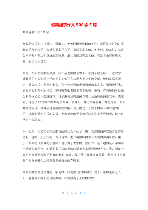 假期趣事作文500字5篇