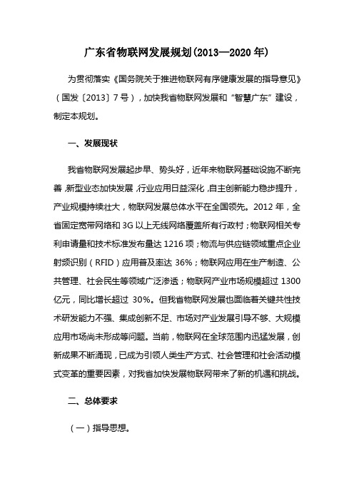 广东省物联网发展规划(2013—2020年)