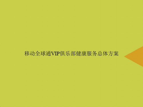 【优选】移动全球通VIP俱乐部健康服务总体方案PPT资料