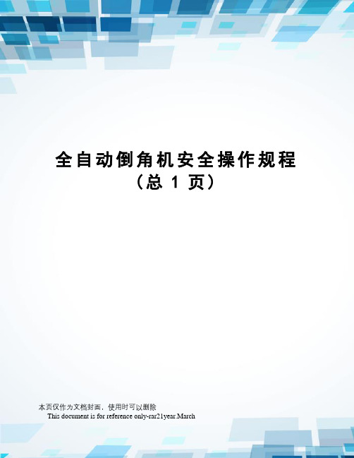 全自动倒角机安全操作规程