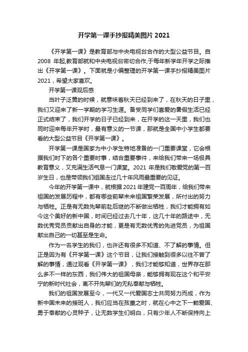 开学第一课手抄报精美图片2021