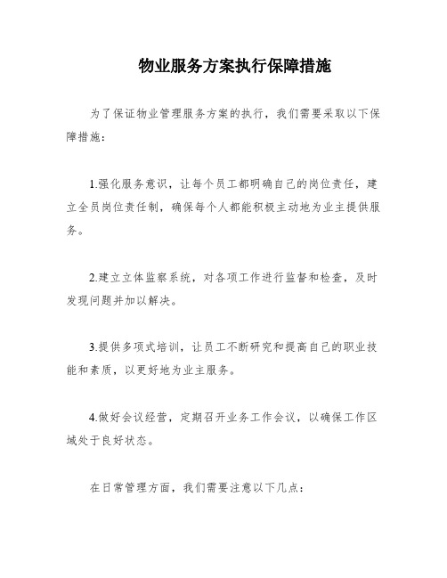 物业服务方案执行保障措施