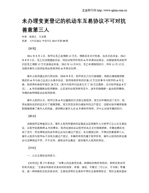 未办理变更登记的机动车互易协议不可对抗善意第三人