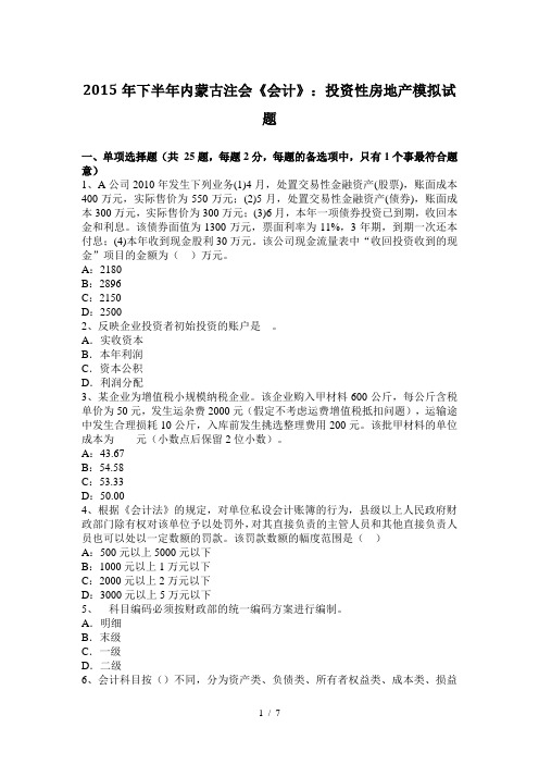 2015年下半年内蒙古注会《会计》:投资性房地产模拟试题