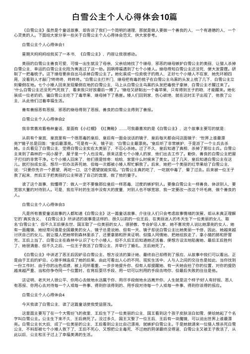 白雪公主个人心得体会10篇