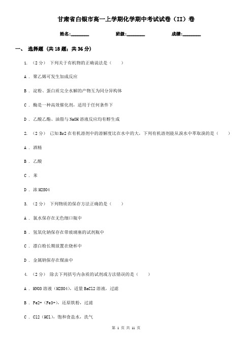 甘肃省白银市高一上学期化学期中考试试卷(II)卷