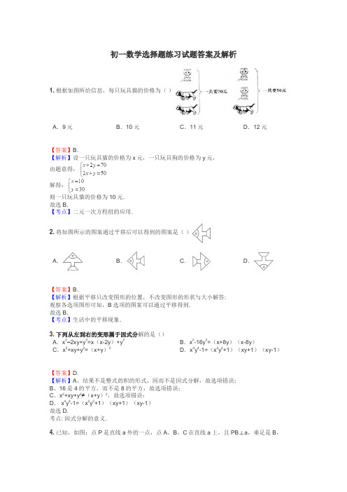 初一数学选择题练习试题集
