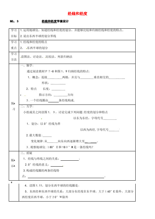 七年级地理上册 经线和经度导学案(无答案)新人教版(2021-2022学年)