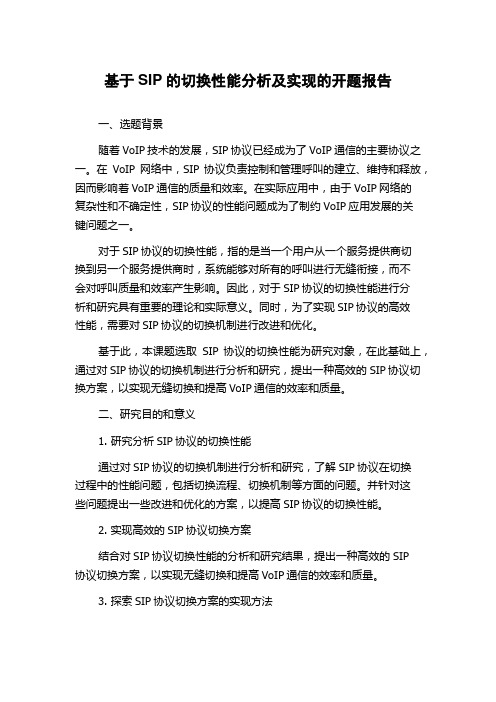 基于SIP的切换性能分析及实现的开题报告