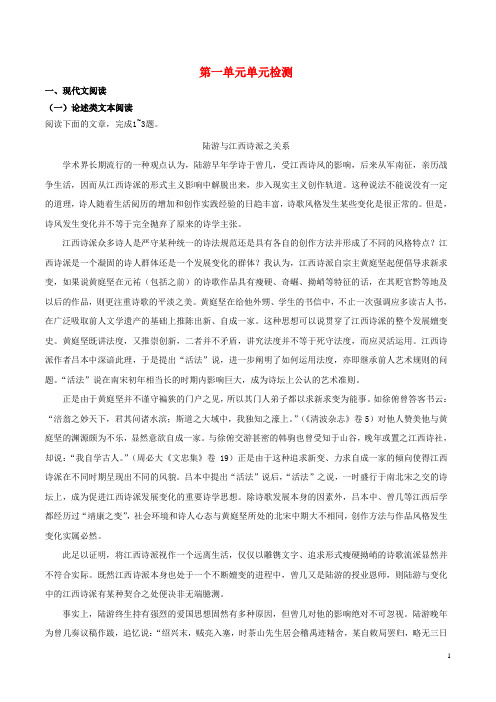 学年高中语文第01单元单元检测(含解析)新人教版选修《中国古代诗歌散文欣赏》