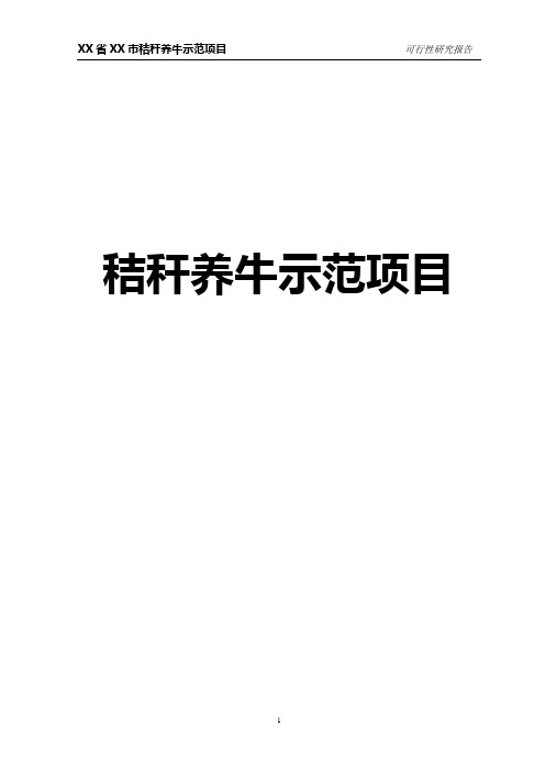 秸秆养牛示范项目可行性研究报告