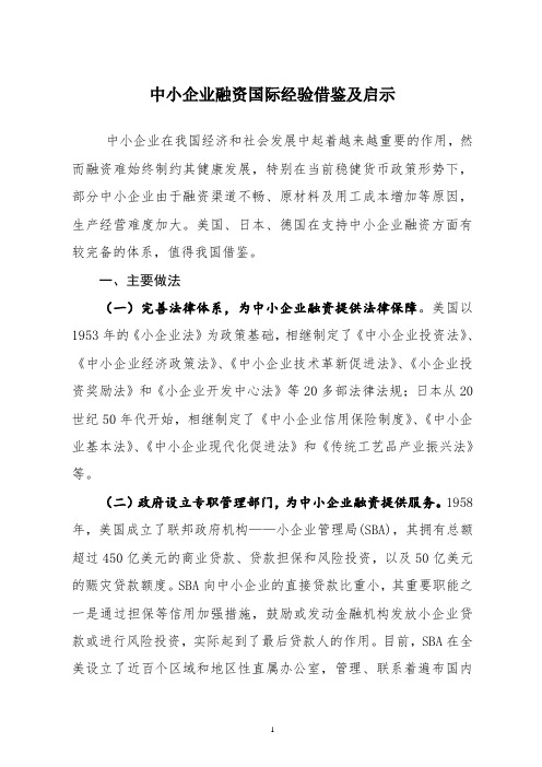 中小企业融资国际经验借鉴及启示