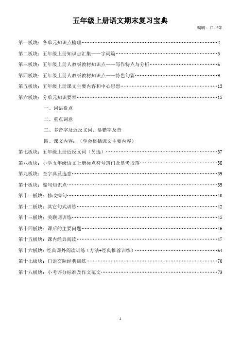 人教版小学语文五年级上册复习资料汇总超全面18个版块