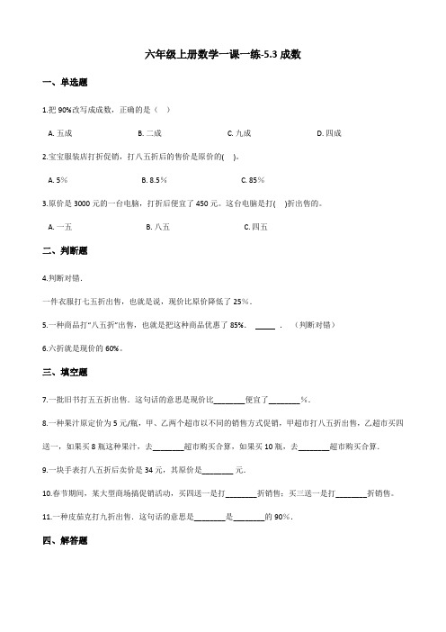 六年级上册数学一课一练-5.3成数 冀教版(2014秋)(含答案)