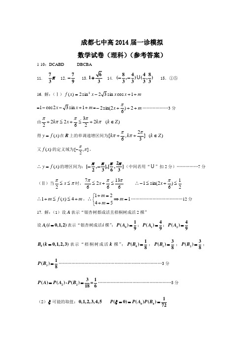 成都七中14届高三数学一诊模拟试题答案word版(理科)