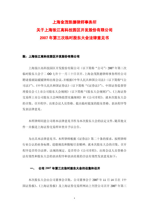 上海金茂凯德律师事务所关于上海张江高科技园区开发股份有