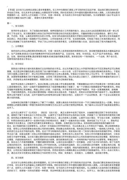 会计专业实习报告范文模板1500字三篇