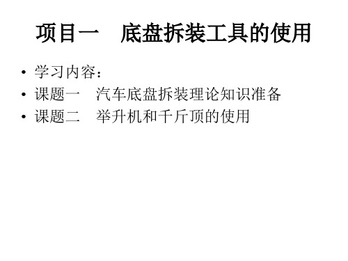 汽车底盘结构与拆装项目一 底盘拆装工具的使用