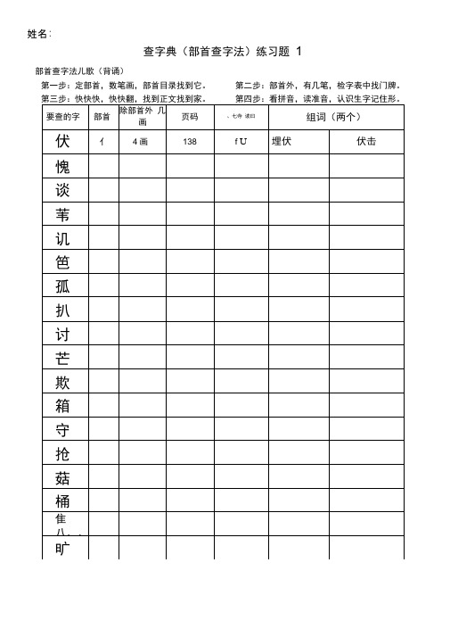 部编版二上查字典(部首查字法)练习题整理