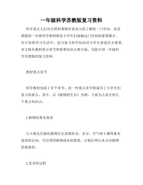 一年级科学苏教版复习资料