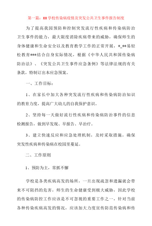 xx学校传染病疫情及突发公共卫生事件报告制度3篇