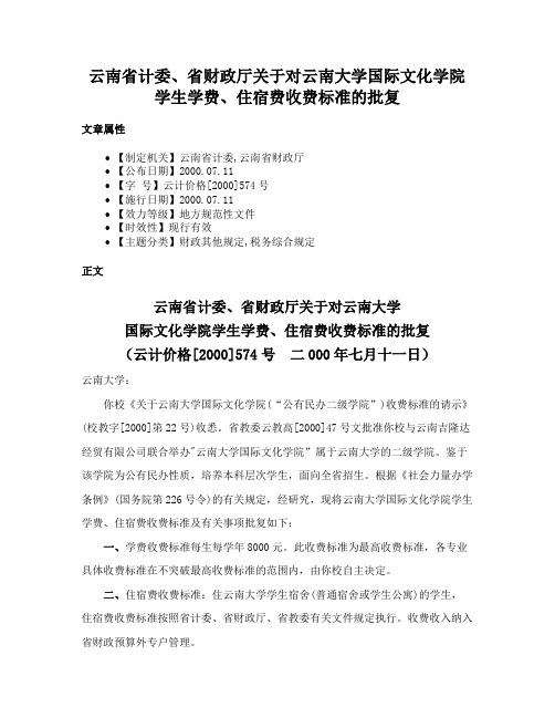 云南省计委、省财政厅关于对云南大学国际文化学院学生学费、住宿费收费标准的批复